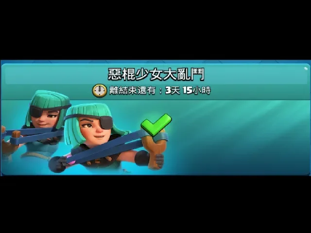 惡棍少女亂鬥輕易取勝之道必須知道!clashroyale皇室戰爭